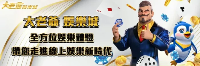 大老爺娛樂城